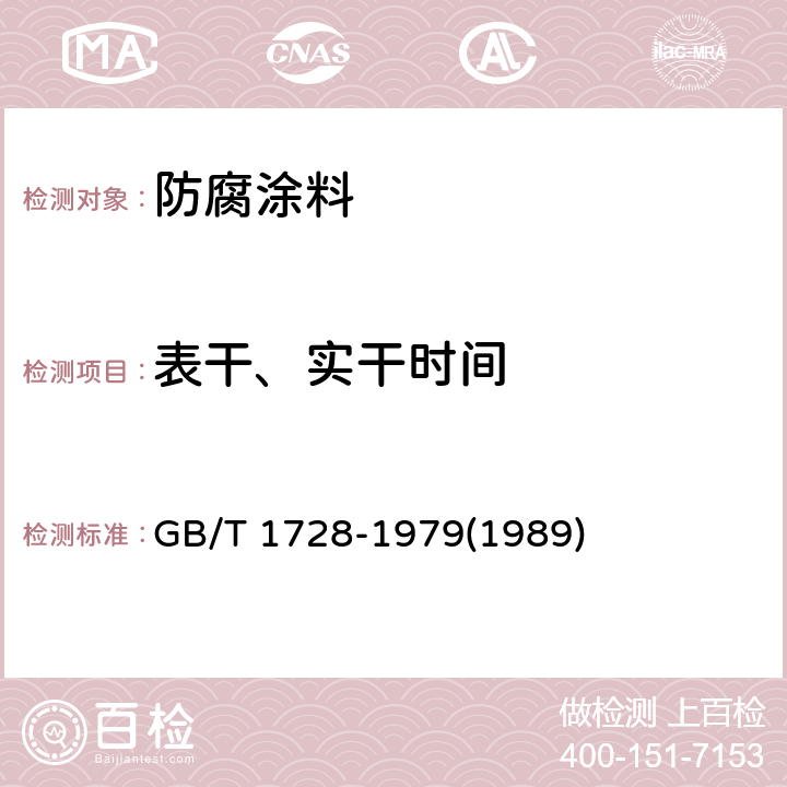 表干、实干时间 漆膜、腻子膜干燥时间测定法 GB/T 1728-1979(1989)