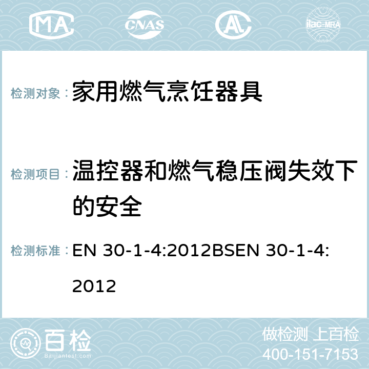 温控器和燃气稳压阀失效下的安全 家用燃气烹饪器具-1-4部分-安全-具有一个或多个的自动燃烧控制系统。 EN 30-1-4:2012
BSEN 30-1-4:2012 6.4.2