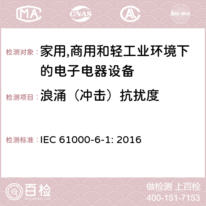 浪涌（冲击）抗扰度 电磁兼容 通用标准 居住、商业和轻工业环境中的抗扰度试验 
IEC 61000-6-1: 2016 条款8