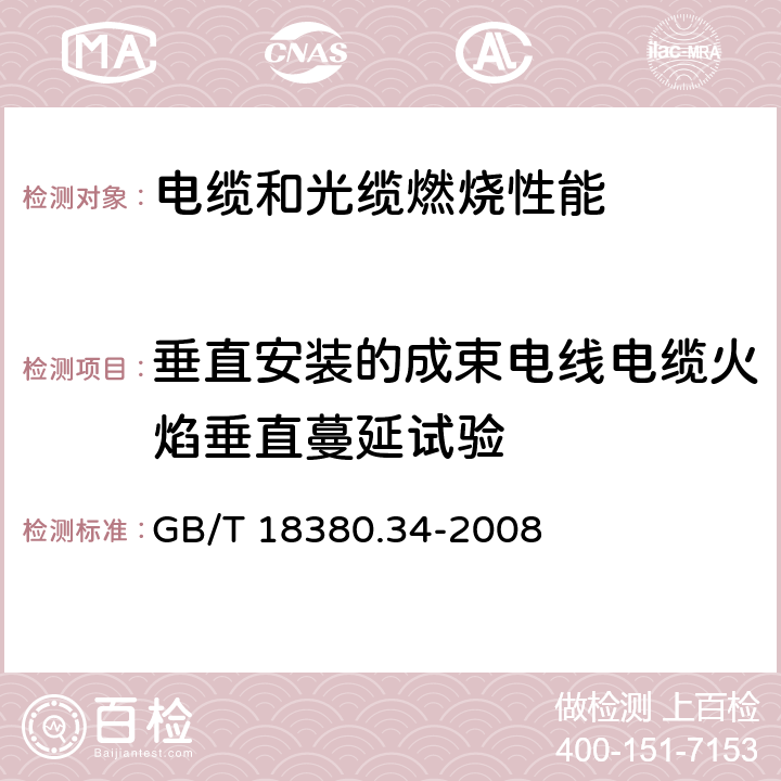 垂直安装的成束电线电缆火焰垂直蔓延试验 电缆和光缆在火焰条件下的燃烧试验 第34部分：垂直安装的成束电线电缆火焰垂直蔓延试验 B类 GB/T 18380.34-2008