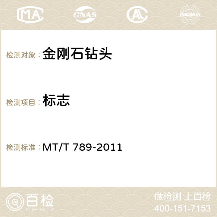 标志 煤田钻探金刚石取心钻头 MT/T 789-2011