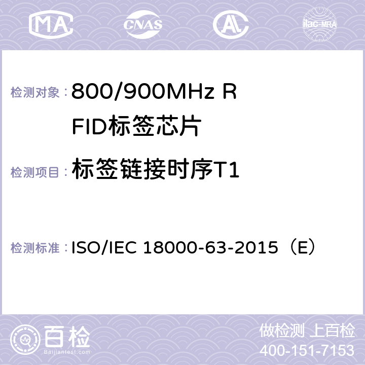标签链接时序T1 IEC 18000-63-2015 信息技术— 用于物品管理的射频识别 —第6部分:860 MHz到960MHz空中接口通信参数 ISO/（E） 6.3.1.6