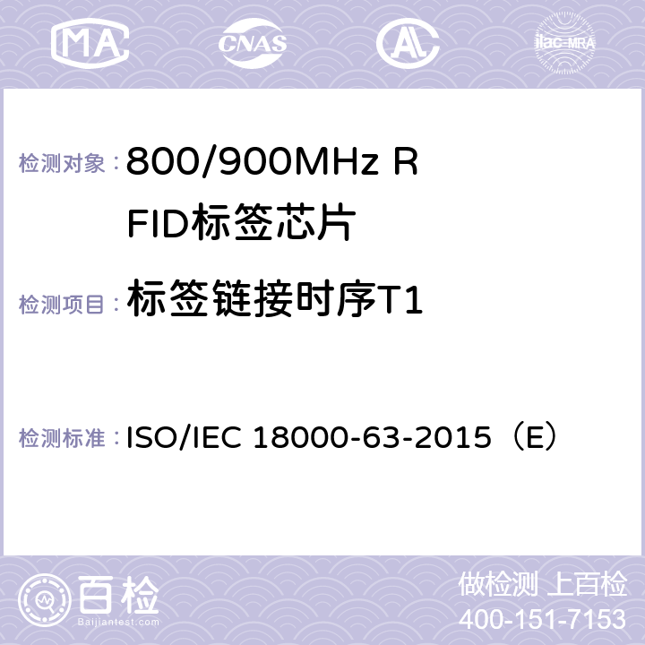 标签链接时序T1 信息技术— 用于物品管理的射频识别 —第6部分:860 MHz到960MHz空中接口通信参数 ISO/IEC 18000-63-2015（E） 6.3.1.6