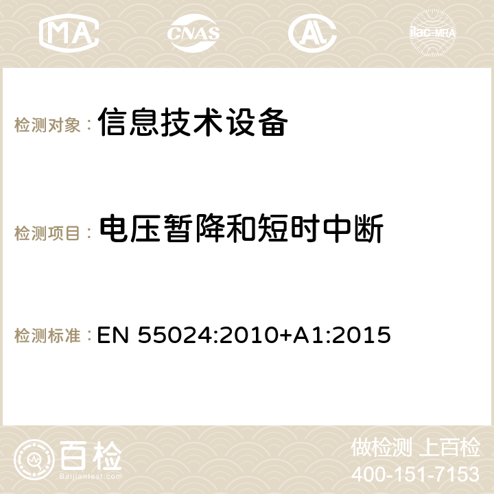 电压暂降和短时中断 信息技术设备 抗扰度 限值和测量方法 EN 55024:2010+A1:2015 4.2.6