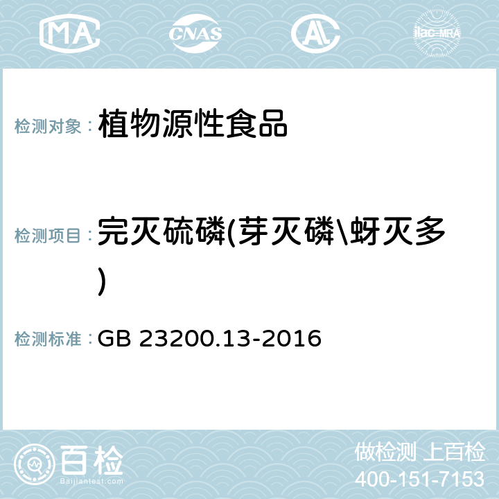 完灭硫磷(芽灭磷\蚜灭多) 食品安全国家标准 茶叶中448种农药及相关化学品残留量的测定 液相色谱-质谱法 GB 23200.13-2016