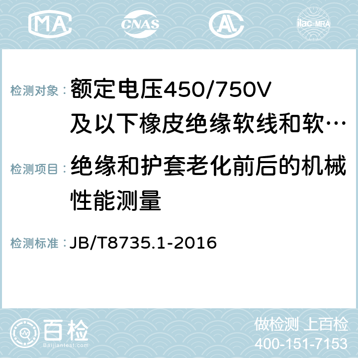 绝缘和护套老化前后的机械性能测量 额定电压450/750V及以下橡皮绝缘软线和软电缆一般规定 JB/T8735.1-2016 5.2.4/5.5.4