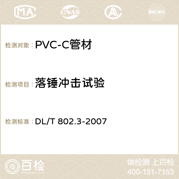 落锤冲击试验 电力电缆用导管技术条件 第3部分：氯化聚氯乙烯及硬聚氯乙烯塑料电缆导管 DL/T 802.3-2007 5.6