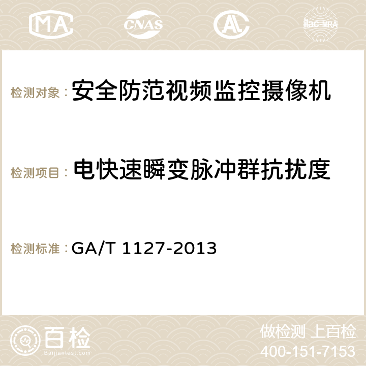 电快速瞬变脉冲群抗扰度 安全防范视频监控摄像机通用技术要求 GA/T 1127-2013 章节 5.1.5.3