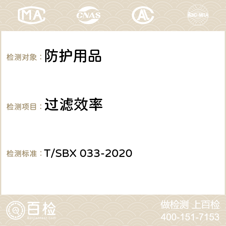 过滤效率 一次性使用防护口罩技术规范 T/SBX 033-2020