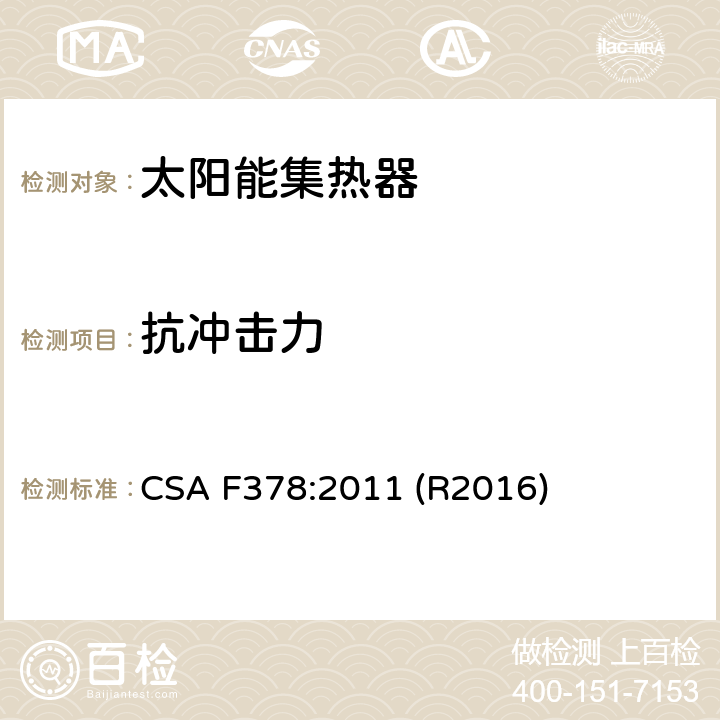 抗冲击力 太阳能集热器 CSA F378:2011 (R2016) 6.8