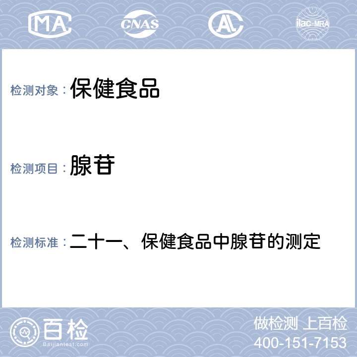 腺苷 卫生部《保健食品检验与评价技术规范》 2003年版 二十一、保健食品中腺苷的测定