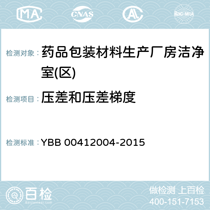 压差和压差梯度 药品包装材料生产厂房洁净室(区)的测试方法 YBB 00412004-2015