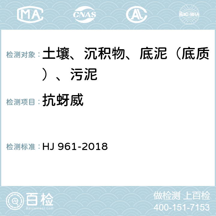 抗蚜威 HJ 961-2018 土壤和沉积物 氨基甲酸酯类农药的测定 高效液相色谱-三重四极杆质谱法