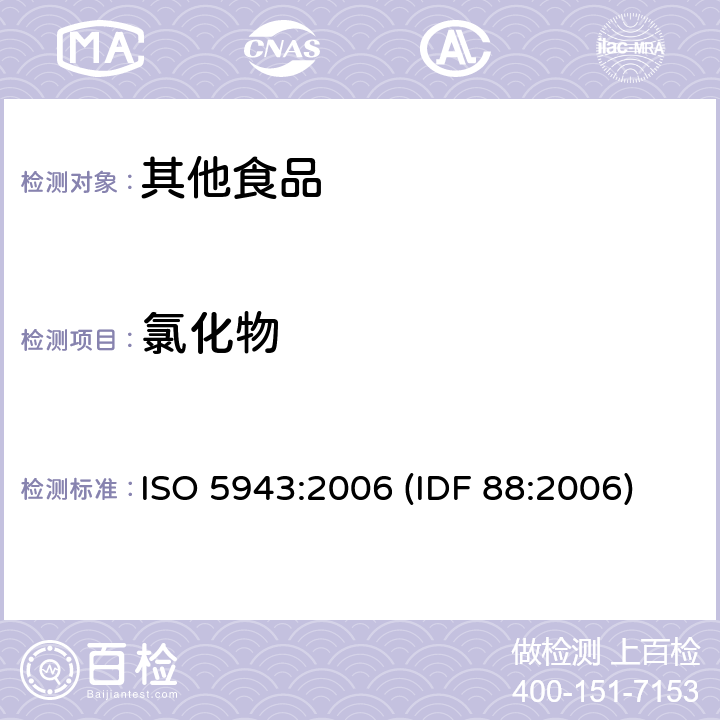 氯化物 ISO 5943-2006 干酪和融化干酪制品 含氯量的测定 电位滴定法