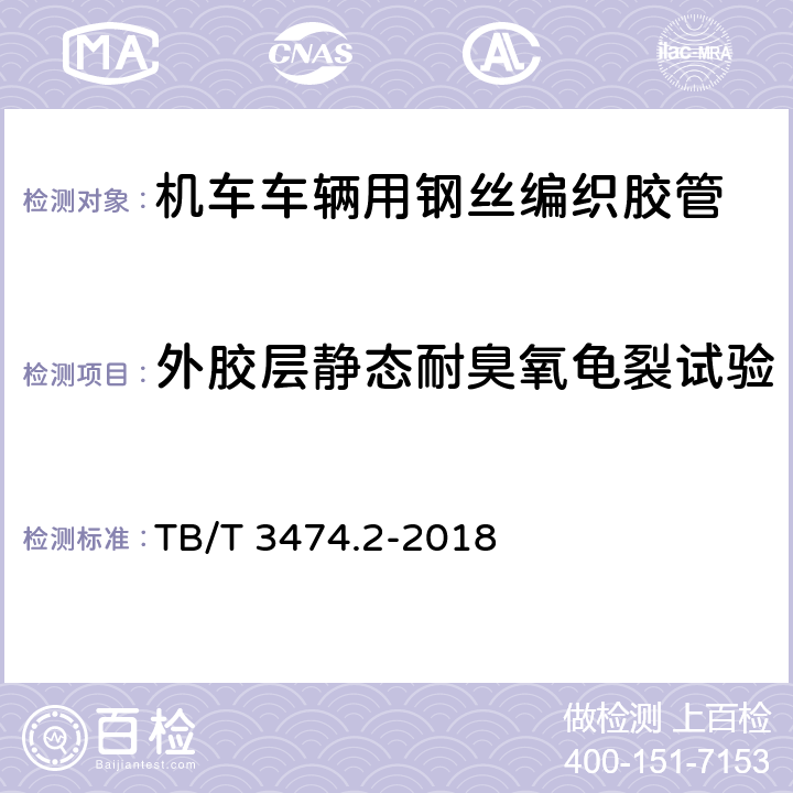 外胶层静态耐臭氧龟裂试验 机车车辆螺纹连接软管 第2部分：橡胶软管 TB/T 3474.2-2018 5.10