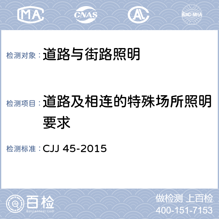 道路及相连的特殊场所照明要求 《城市道路照明设计标准》 CJJ 45-2015 5.2