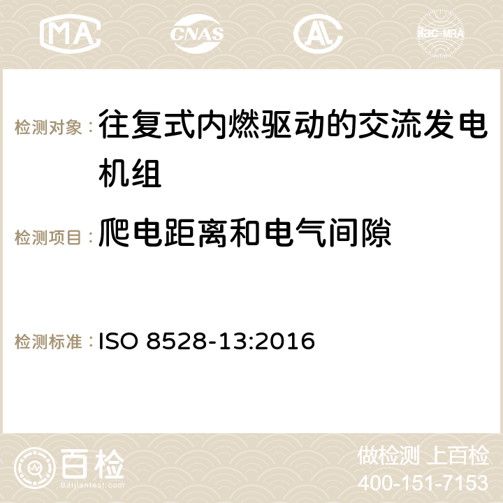 爬电距离和电气间隙 往复式内燃机驱动的发电机组 安全性 ISO 8528-13:2016 6.15.1.4