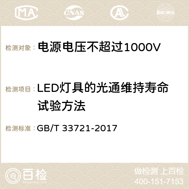 LED灯具的光通维持寿命试验方法 LED灯具可靠性试验方法 GB/T 33721-2017 14