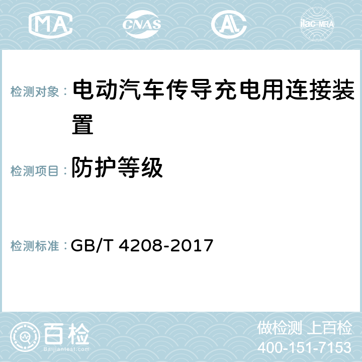 防护等级 外壳防护等级(IP代码) GB/T 4208-2017 13.1,14.1