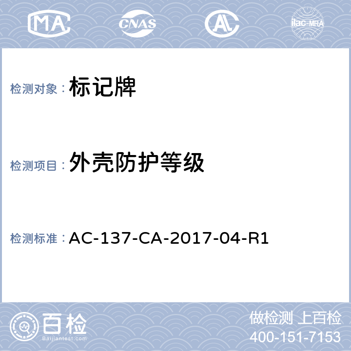 外壳防护等级 标记牌检测规范 AC-137-CA-2017-04-R1