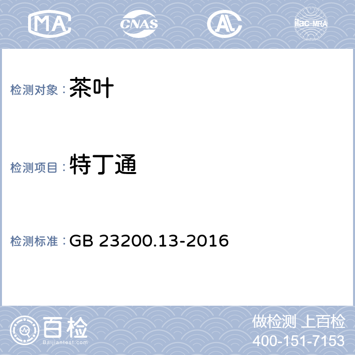 特丁通 食品安全国家标准 茶叶中448种农药及相关化学品残留量的测定 液相色谱-质谱法 GB 23200.13-2016