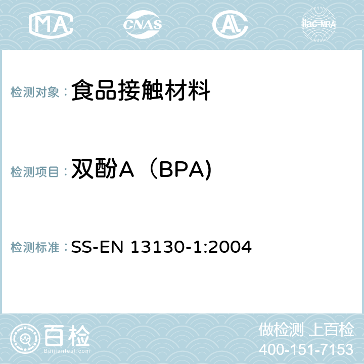 双酚A（BPA) EN 13130-1:2004 食品接触材料 塑料中受限物质 塑料中物质向食品及食品模拟物特定迁移试验和含量测定方法以及食品模拟物暴露条件选择的指南 SS-EN 13130-1:2004