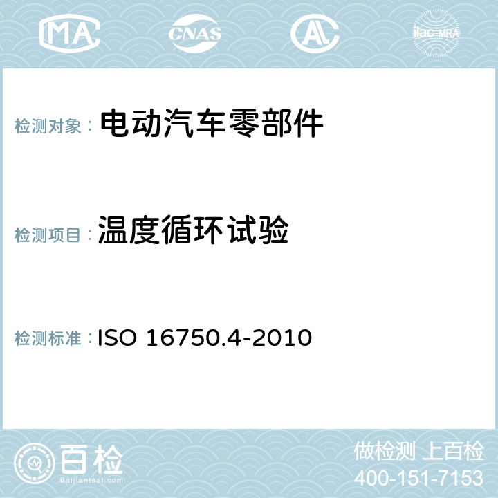 温度循环试验 道路车辆 电气及电子设备的环境条件和试验 第4部分:气候负荷 ISO 16750.4-2010 5.3.1