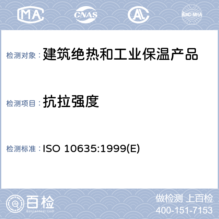抗拉强度 耐火材料 陶瓷纤维制品试验方法 ISO 10635:1999(E) 9.1~9.7