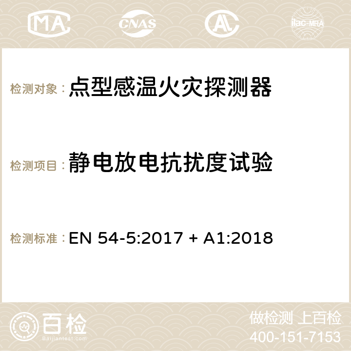 静电放电抗扰度试验 点型感温火灾探测器 EN 54-5:2017 + A1:2018 5.6.5.1