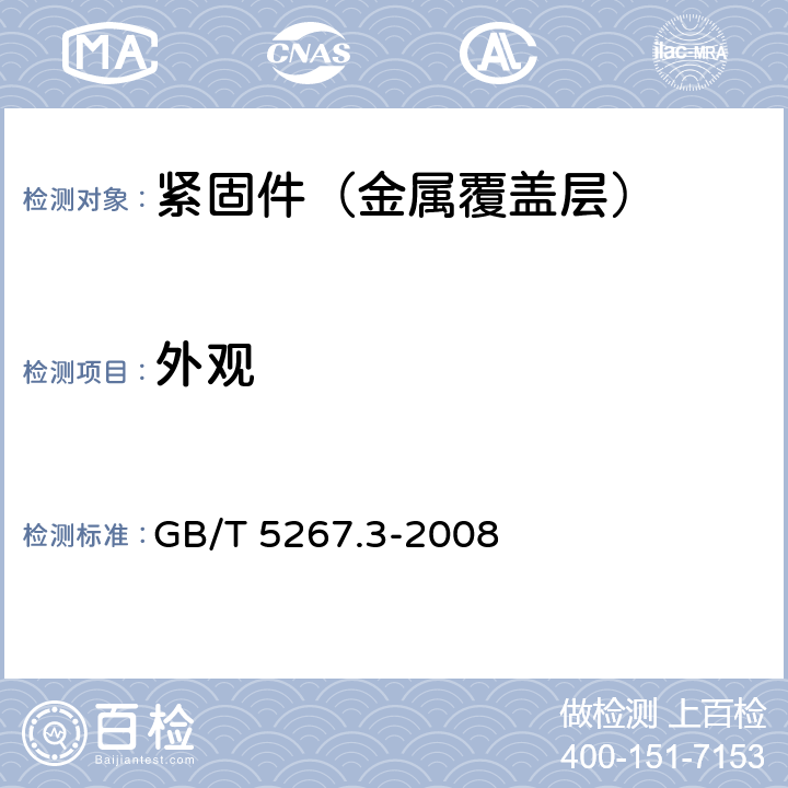 外观 紧固件 热浸镀锌层 GB/T 5267.3-2008 8.1
