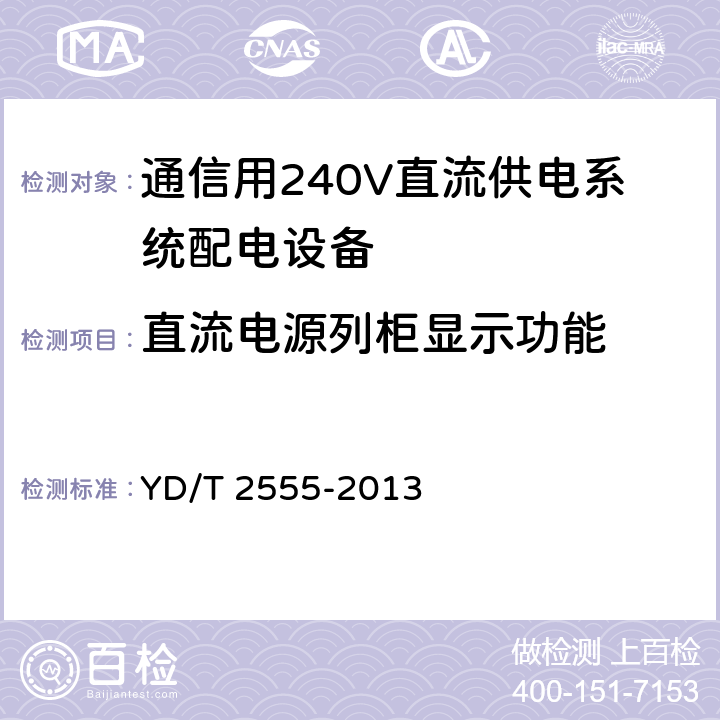 直流电源列柜显示功能 通信用240V直流供电系统配电设备 YD/T 2555-2013 6.5.2