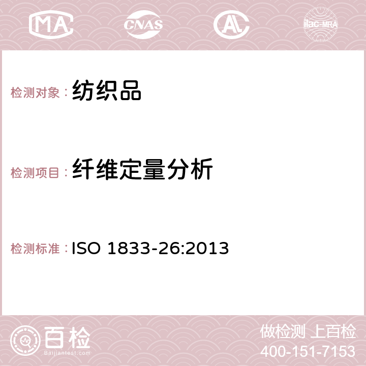 纤维定量分析 纺织品 定量化学分析 第26部分:三聚氰胺和棉花或芳族聚酰胺纤维混合物(热甲酸方法) ISO 1833-26:2013