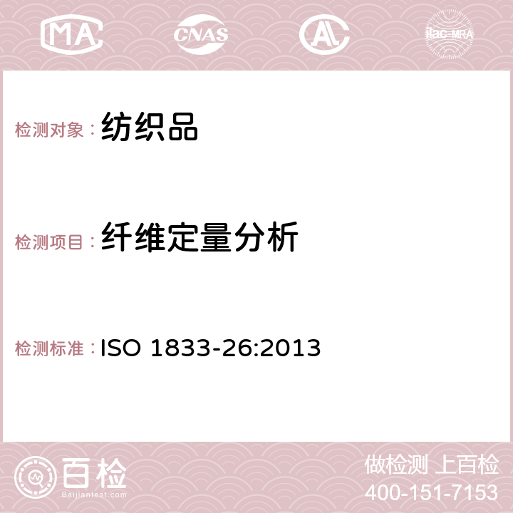 纤维定量分析 ISO 1833-26-2020 纺织品 定量化学分析 第26部分:三聚氰胺和棉型或芳族聚酰胺的混合物(热甲酸法)