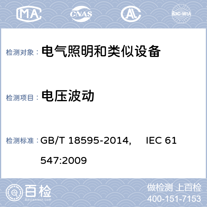 電壓波動(dòng) 一般照明用設(shè)備電磁兼容抗擾度要求 GB/T 18595-2014, IEC 61547:2009 5.9