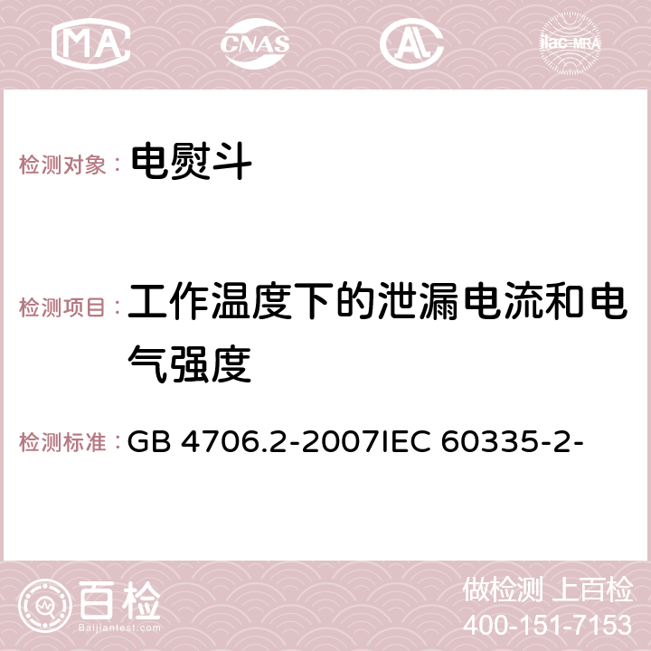 工作温度下的泄漏电流和电气强度 家用和类似用途电器的安全 第2部分：电熨斗的特殊要求 GB 4706.2-2007
IEC 60335-2-3(Edition5.1):2005 +A1:2017 13