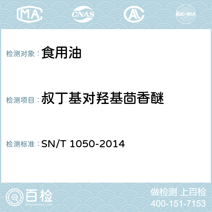 叔丁基对羟基茴香醚 出口油脂中抗氧化剂的测定 液相色谱法 SN/T 1050-2014