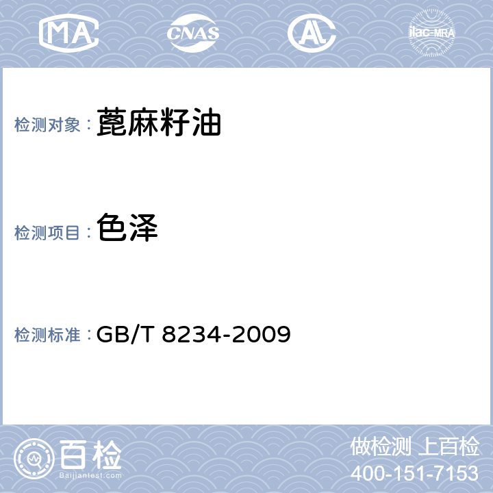 色泽 GB/T 8234-2009 蓖麻籽油