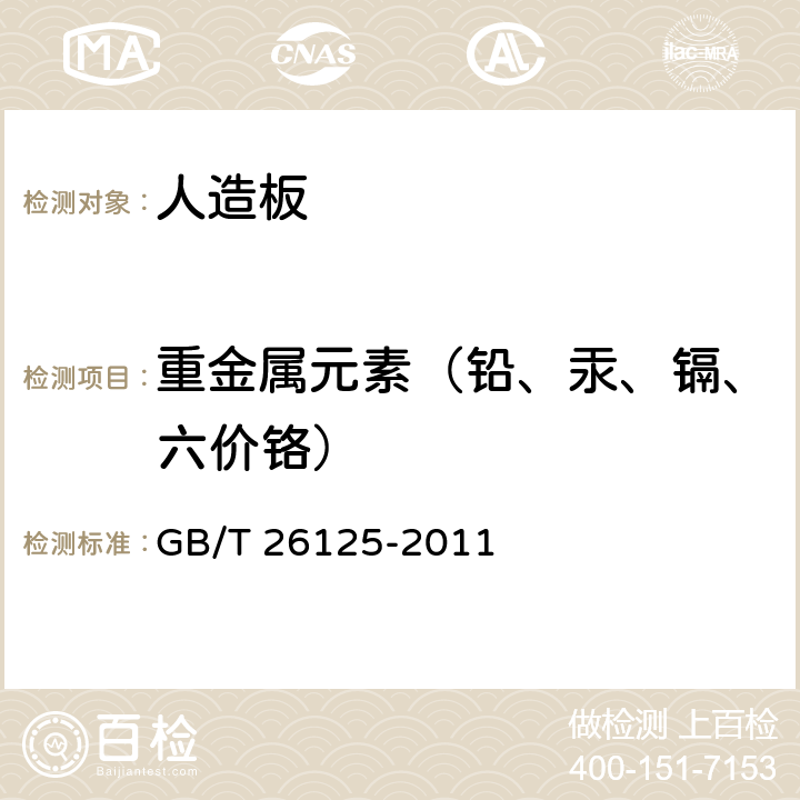 重金属元素（铅、汞、镉、六价铬） 电子电气产品 六种限用物质(铅、汞、镉、六价铬、多溴联苯和多溴二苯醚)的测定 GB/T 26125-2011