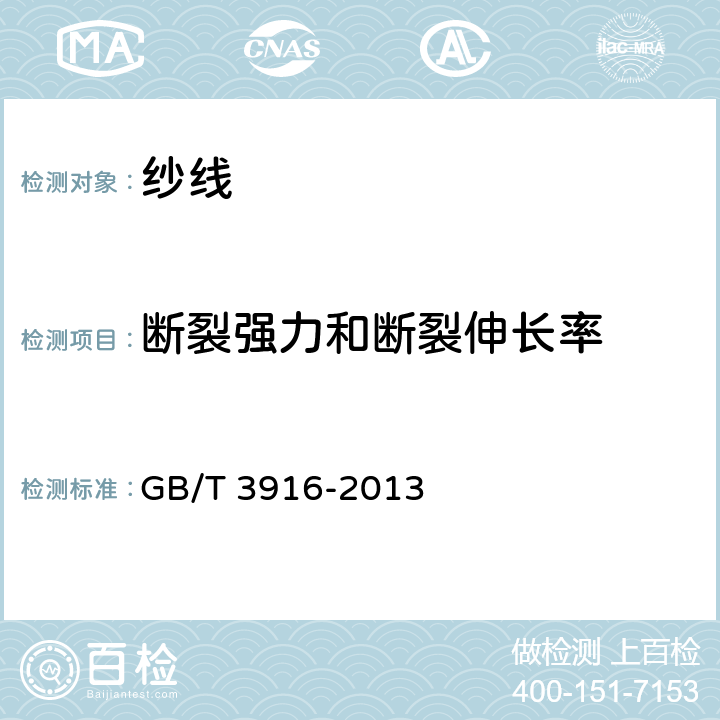 断裂强力和断裂伸长率 纺织品 卷装纱 单根纱线断裂强力和断裂伸长率的测定（CRE法） GB/T 3916-2013