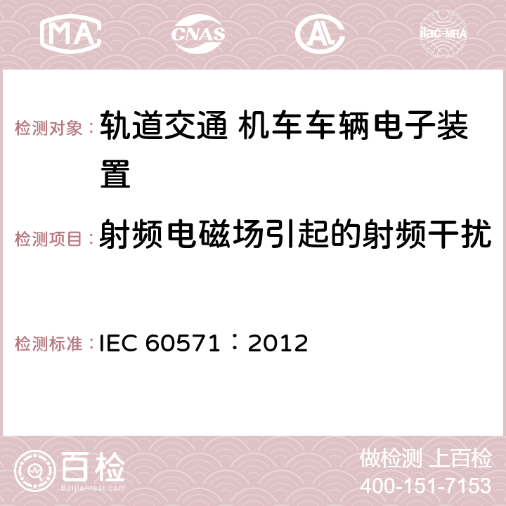 射频电磁场引起的射频干扰 轨道交通 机车车辆电子装置 IEC 60571：2012 12.2.8.1