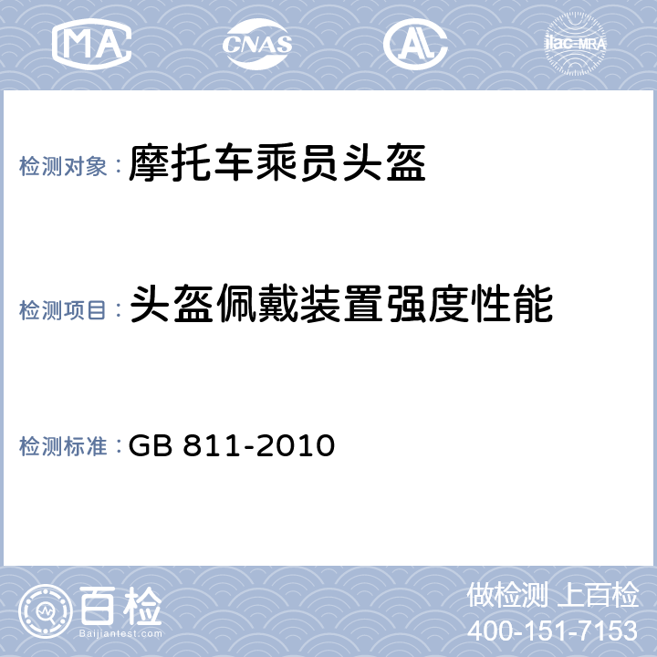 头盔佩戴装置强度性能 摩托车乘员头盔 GB 811-2010 4.2