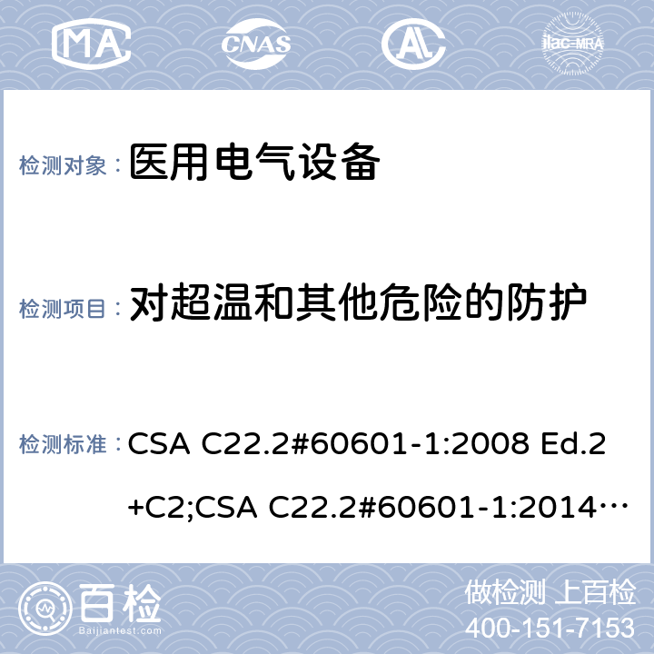 对超温和其他危险的防护 CSA C22.2#60601 医用电气设备 第1部分：基本安全和基本性能的通用要求 -1:2008 Ed.2+C2;-1:2014 Ed.3 条款11