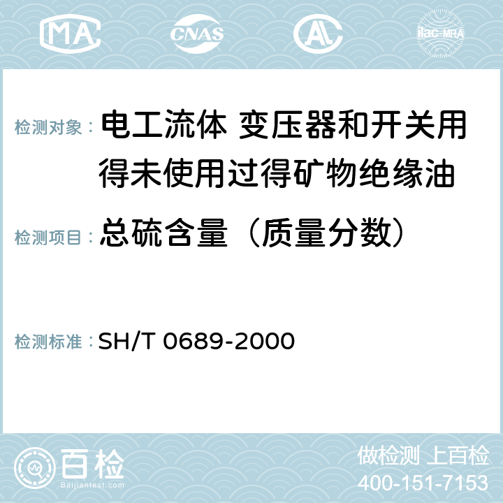 总硫含量（质量分数） 轻质烃及发动机燃料及其他油品的硫含量测定法（紫外荧光法） SH/T 0689-2000