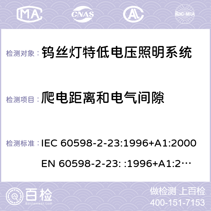 爬电距离和电气间隙 灯具-第2-23部分钨丝灯特低电压照明系统 IEC 60598-2-23:1996+A1:2000
EN 60598-2-23: :1996+A1:2000 23.8