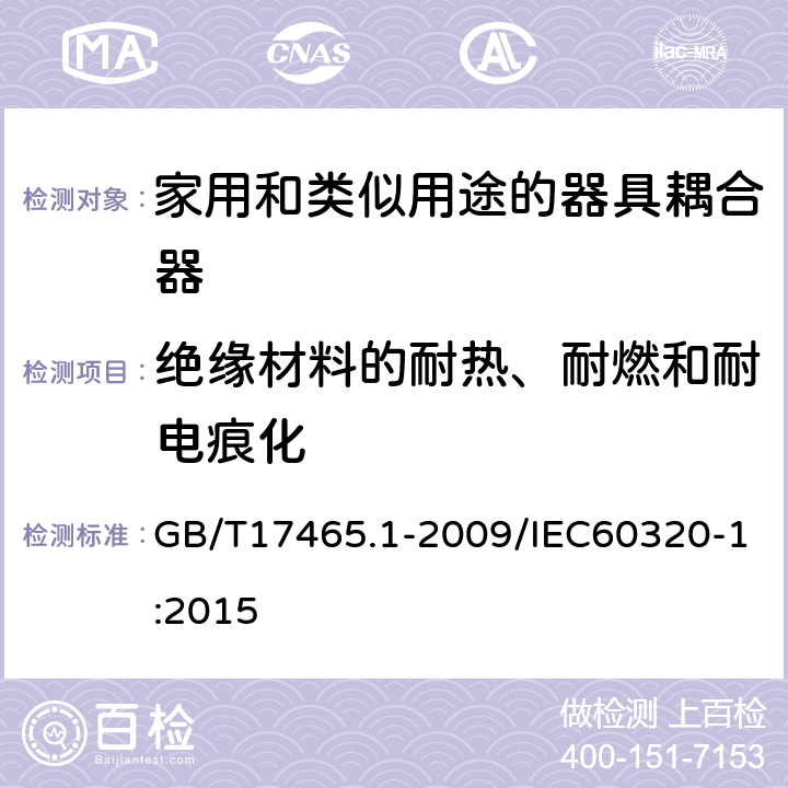 绝缘材料的耐热、耐燃和耐电痕化 家用和类似用途的器具耦合器 第一部分：通用要 GB/T17465.1-2009/IEC60320-1:2015 27