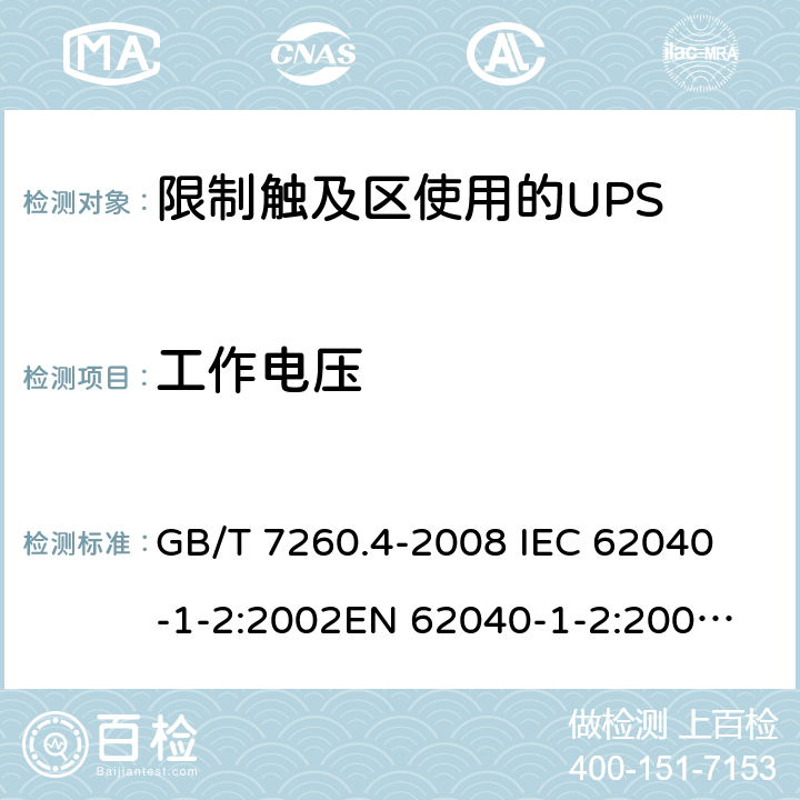 工作电压 GB/T 7260.4-2008 【强改推】不间断电源设备 第1-2部分:限制触及区使用的UPS的一般规定和安全要求