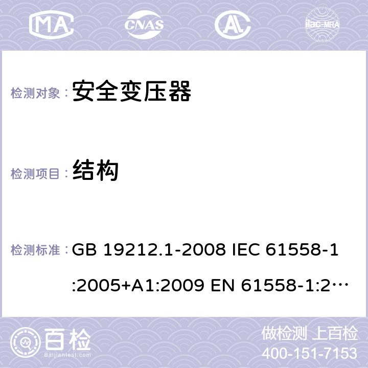 结构 电力变压器、电源、电抗器和类似产品的安全第1 部分：通用要求和试验 GB 19212.1-2008 IEC 61558-1:2005+A1:2009 EN 61558-1:2005+A1:2009 19