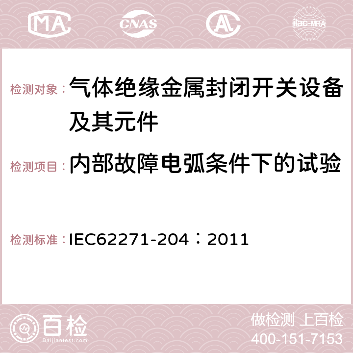 内部故障电弧条件下的试验 高压开关设备和控制设备 第204部分:额定电压高于52kV的刚性气体绝缘输电线路 IEC62271-204：2011 6.105