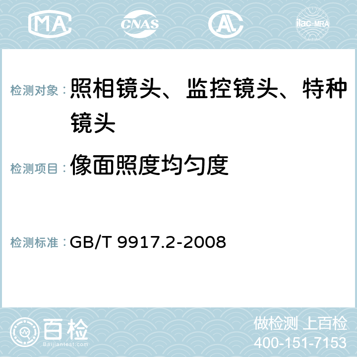 像面照度均匀度 照相镜头 第2部分：定焦距镜头 GB/T 9917.2-2008 5.3/6.3