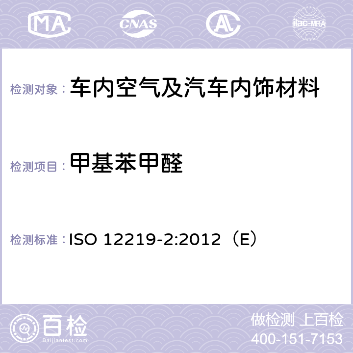 甲基苯甲醛 道路车辆的内部空气第二部分：测定汽车内饰和材料的挥发性有机化合物排放的筛选法-袋子法 ISO 12219-2:2012（E）